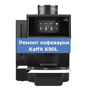 Декальцинация   кофемашины Kaffit K90L в Санкт-Петербурге